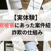 【実体験】詐欺被害にあった案件紹介！詐欺の仕組み