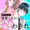 脇役女子は後輩くんに酔わされたい 分冊版(32) マンガ