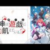 2024年春アニメ1話感想：神は遊戯に飢えている。