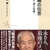 永六輔の伝言～矢崎泰久