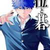 囲碁漫画『伍と碁』ヤンマガで新連載スタート