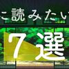 【超個人的】夏に読みたくなる本７選