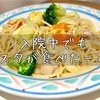 入院中でもパスタが食べた〜い！【病院食パスタ】