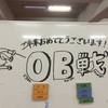 OB戦