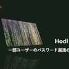 Hodl Hodl、一部ユーザーのパスワード漏洩の可能性