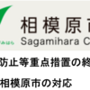 国、県の新型コロナウイルス感染症対策を踏まえた相模原市の対応について（2022/3/20）