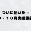 やーーっと実績・収益一覧更新しました…