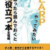 【LARP】LARPの難しい定義を読んで色々考えた【イマーシブシアター？】