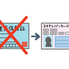 マイナ保険証はやめた方がいいの？