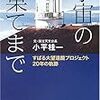 小平桂一『宇宙の果てまで』文庫化