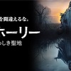 アンホーリー忌まわしき聖地