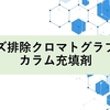 サイズ排除クロマトグラフィー、カラム充填剤について