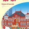 田舎暮らしから見た東京の良さ