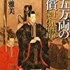 『 十五万両の代償　十一代将軍家斉の生涯 』　佐藤 雅美