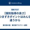 【個別指導の良さ】つまずきポイントはみんな違うから