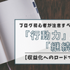 ブログ初心者が注意すべきこと！『行動力』と『継続力』【収益化へのロードマップ１】