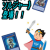 【発売日だけど語ります】新《カオス･ソルジャー》を語りたい的な