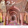 イランの歴史や文化、芸術から旅行情報まで解説ガイド本