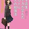 【BOOKレビュー】『女子高生サヤカが学んだ「一万人に一人」の勉強法』未達大和