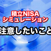 積立NISAシミュレーションの注意点