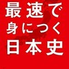 「最速で身につく日本史　「24のキーワード」でまるわかり！」（角田陽一郎）