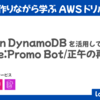【2025年最新版】X Bot を作りながら学ぶ AWS ドリル - #3 Amazon DynamoDB を活用して Noon re:Promo Bot（正午の再掲くん）を作ろう