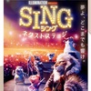 映画「SING：シング ネクストステージ」あらすじとネタバレなしのレビュー！