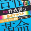 行政書士の勉強を始めました