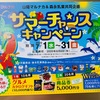 山陽マルナカ×森永乳業共同企画　サマーチャンスキャンペーン　7/31〆