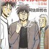 麻雀放浪記（青春編）/阿佐田哲也