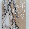 ノワール系エンタメ小説。最後のツイストにガクブル　|『去年の冬、きみと別れ』中村文則