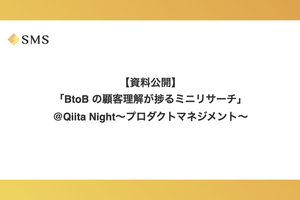 【資料公開】「BtoB の顧客理解が捗るミニリサーチ」at Qiita Night～プロダクトマネジメント～