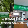 韓国の運転免許証に切り替えてきました🚗かかった費用や手順などをまとめました（在韓日本人の方必須）