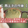 【 再エネの今後 】「ＲＥ100」参加拡大による再エネの需要増加の見通し