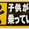 仕事中によく見る車ステッカー【子供が乗っています】さも子供を大切にしてると思いきや…|дﾟ)