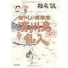 『あやしい探検隊　済州島乱入』椎名誠