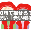 100均で探せる？還暦祝い用『赤い帽子』は手に入るの？