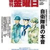 週刊金曜日 2016年 10/21 号　安保法制成立から１年 自衛隊員の本音