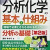 よくわかる最新分析化学の基本と仕組み◇セール中