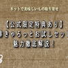 【記事統合済み】　珈琲きゃろっとお試しセットの魅力徹底解説！