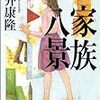 筒井康隆「七瀬」シリーズ、3作それぞれ異なる面白さ