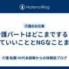 介護パートはどこまでする？やっていいこととNGなことまとめ