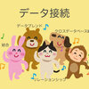 【Tableau】データ接続の種類~完全版(たぶん)~
