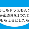 【永遠のテーマ】もしもドラえもんの秘密道具を1つだけもらえるとしたら