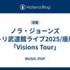 ノラ・ジョーンズ セトリ武道館ライブ2025/座席表「Visions Tour」
