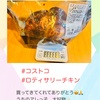 『 #コストコ #ロティサリーチキン 』