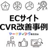【ECサイトCVR改善事例】ECサイトのCVRを改善する5つの施策とおすすめTips