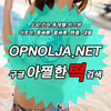 강남오피 강남역오피 《WWW.OPNOLJA.NET》 강남안마 강남건마 강남휴게텔 강남키스방