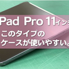 iPad Pro 11インチのケースはこのタイプが使いやすい