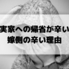 義実家帰省はしない方がいい？嫁側の行きたくない理由・帰省のあり方を考える